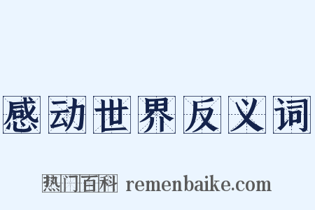感动世界反义词是什么意思的图片